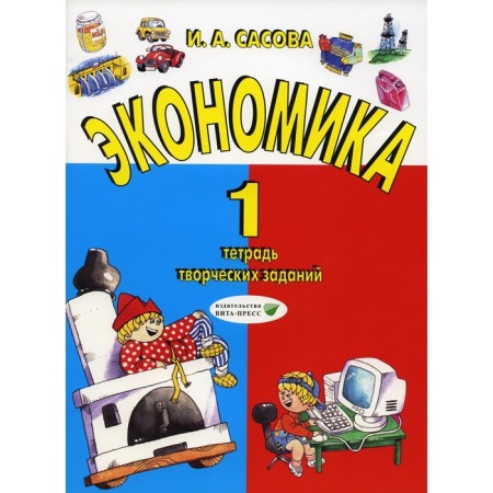 Economy. 1 class. A notebook of creative tasks. 21st edition, stereotypical. Sasova I.A.