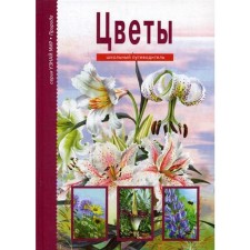 Flowers. Find out the world. School guide. Afonkin S.Yu.