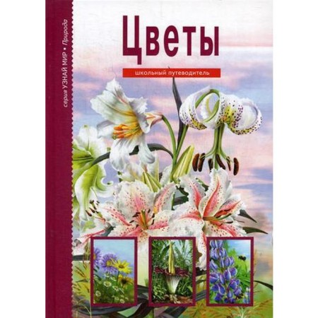 Flowers. Find out the world. School guide. Afonkin S.Yu.