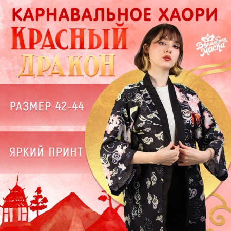 Carnival haoori "Red Dragon", p. 42–44 (s)