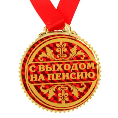 Medal "With retirement", D = 7 cm.-2