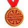 Medal "With retirement", D = 7 cm.