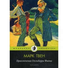 Adventures of Geklberry Finn: Tale. Twain M.