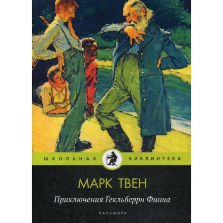Adventures of Geklberry Finn: Tale. Twain M.