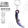 Key keychain "Cerambit", Cosmos, 2.5 x 7 cm