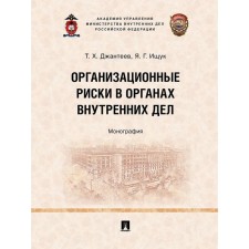 Организационные риски в органах внутренних дел. Монография. Джантеев Т., Ищук Я.