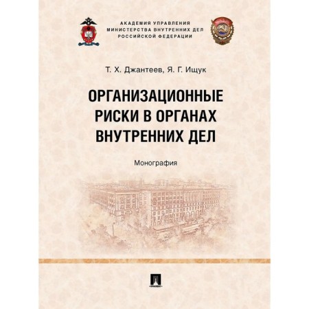 Organizational risks in the internal affairs bodies. Monograph. Gianteev T., Ishchuk Ya.
