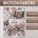Photo album "With Love", soft cover, 36 photos