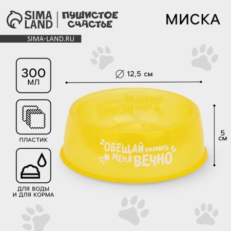 Plastic bowl “Promise to feed me forever”, 300 ml, yellow