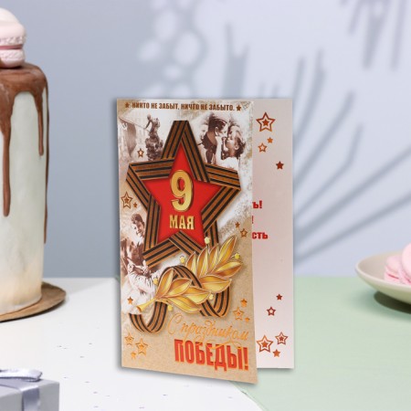 Postcard "Happy Victory Festival! May 9!" beige, embossing, congruff, a5-2