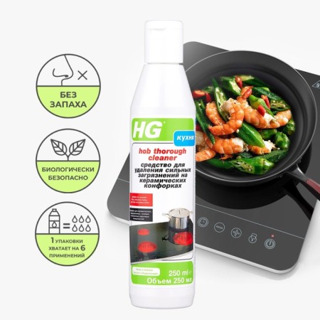 Remedy for removing strong contaminants on ceramic burners HG, 0.25 liters