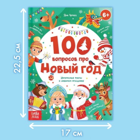The book in solid binding “100 questions about the New Year”, 64 pp., 6+-1
