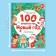 The book in solid binding “100 questions about the New Year”, 64 pp., 6+