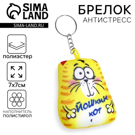 Antistress keychain "Yoshkin Cat", 7 × 7 cm