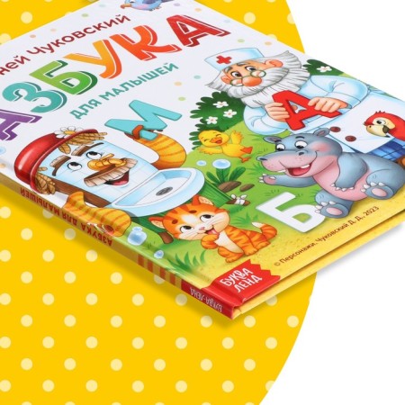 The book in solid binding "ABC for kids", Korney Chukovsky, 48 p.-5