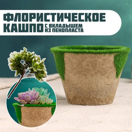 Floristic Kashpo "Trapezius" brown, 9x9x6.5cm