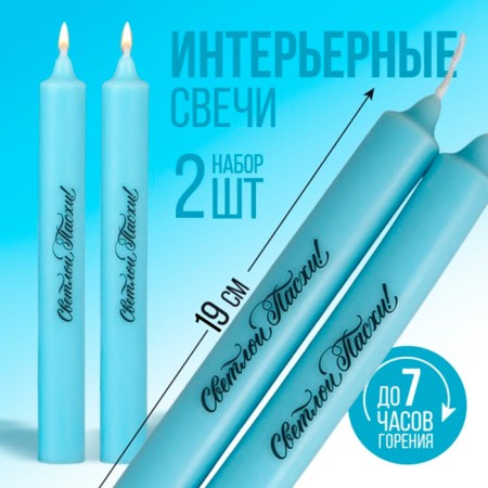 Candles are high with the application of “Light Easter!”, 2 pcs., Blue, 19 x 2.1 cm.