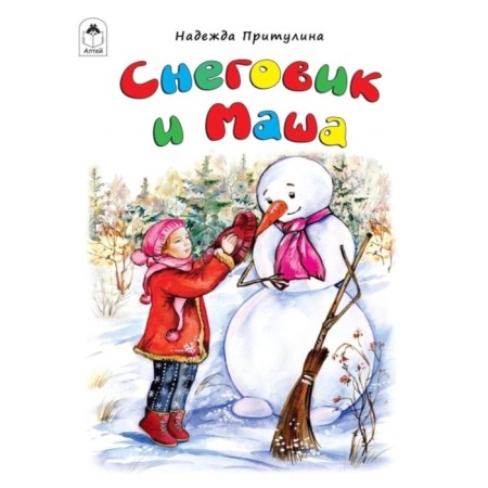 Snowman and Masha. Protulina N.P.