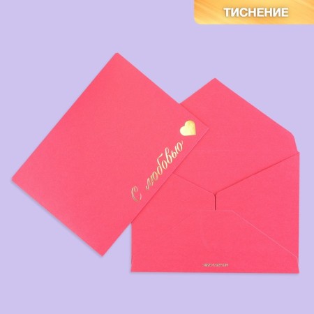 Gift envelope "With Love", embossing, designer paper, 11.5 × 16 cm