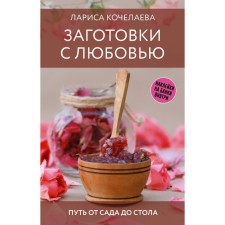 Harpses with love. The path from the garden to the table. Kocheleeva L.N.