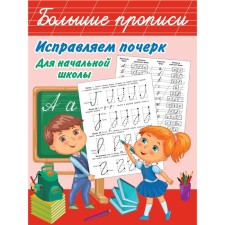 Correct handwriting. For elementary school. Pris and Panek M.V.