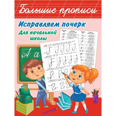 Correct handwriting. For elementary school. Pris and Panek M.V.