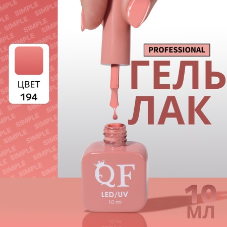 Simple nail polish gel, 3 phase, 10 ml, led/uv, color (194)