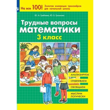 Difficult issues of mathematics. Grade 3. Grebneva Yu.A.