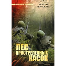 Forest of shot helmets. Cherkashin N.