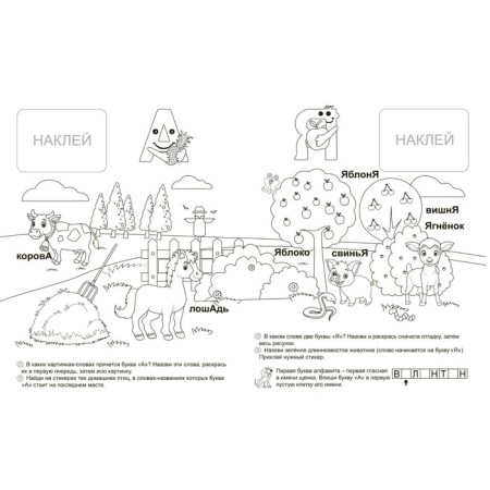 Colored vowels. ABC in stickers and coloring (41 stickers). Batova I.S.-1