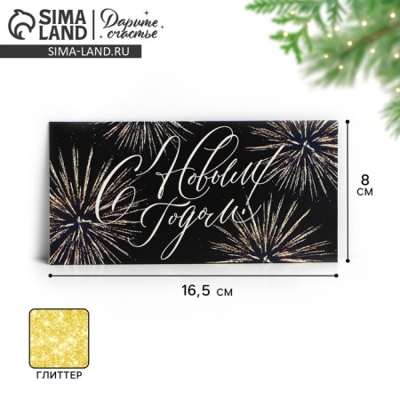 Money envelope "Happy New Year!" glitter, salute, 16.5 x 8cm, new year
