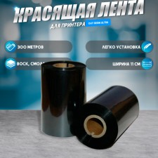 Coloring tape (Ribbon) Out Resin Ultra 11 × 30 × 1, bushing width 11 cm