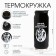 Thermal circle, 400 ml, Bank "Master K. Brave", retains heat 8 hours, 7.6 x 19.3 cm