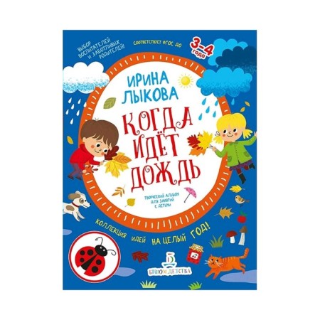 When it rains. A creative album for classes with children from 3 to 4 years old. Lykova I.A.