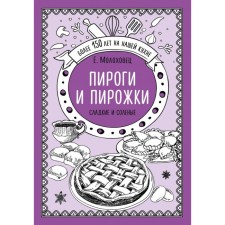 Pies and pies. Sweet and salty. Molokhovets E.I.