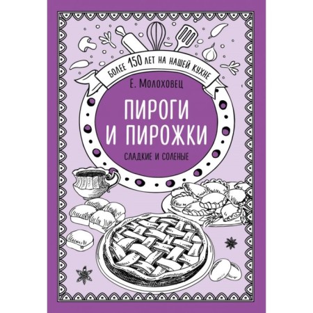 Pies and pies. Sweet and salty. Molokhovets E.I.