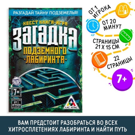 Book-quest "Riddle of the underground maze" version 1, 7+