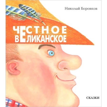 Honest giant. Borovkov N.