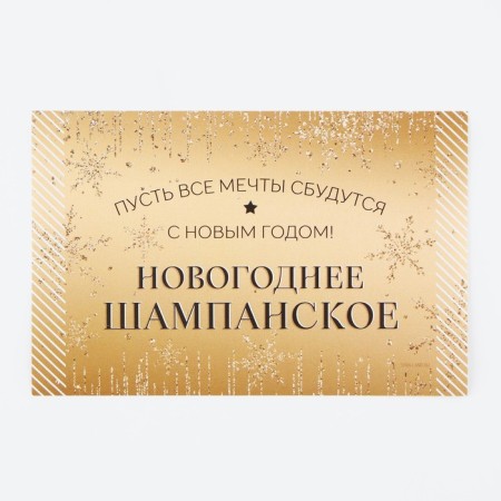Stick on a bottle of "champagne New Year", dreams will come true, 12 x 8 cm-3