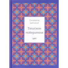 The talisman of the winner. Davlatov S.