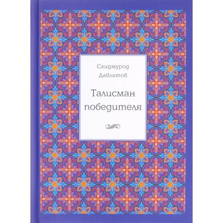 Талисман победителя. Давлатов С.