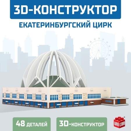 3D designer "Yekaterinburg Circus", 53 details