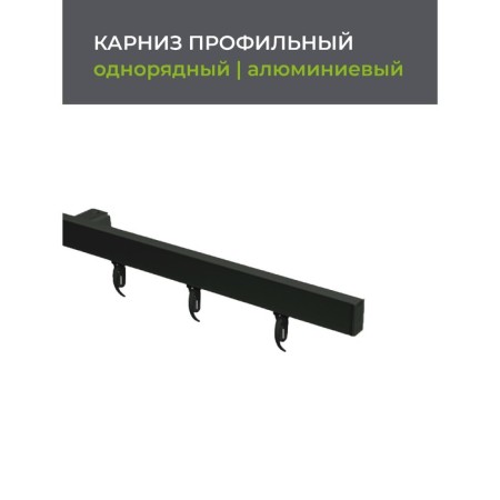Cornice profile aluminum Facile Standard 200 cm, black color-1