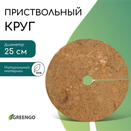 Circle of trunk, D = 0.25 m, from coconut canvas, Greengo