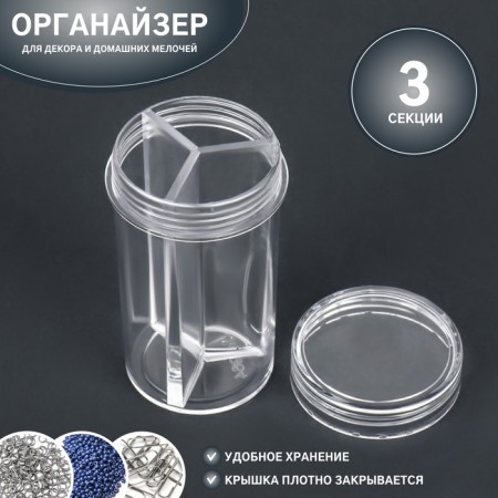 Organizer for decor, 3 sections, D - 4 × 7 cm, transparent