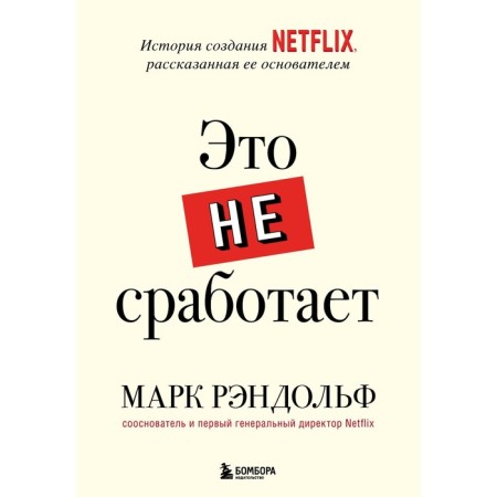 It will not work. The story of the creation of Netflix, told by its founder. Randolf Mark