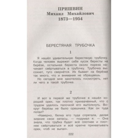 “Complete anthology for primary school, 1st grade”, 6th edition, corrected and supplemented, Chukovsky K.I., Oseeva V.A.-12