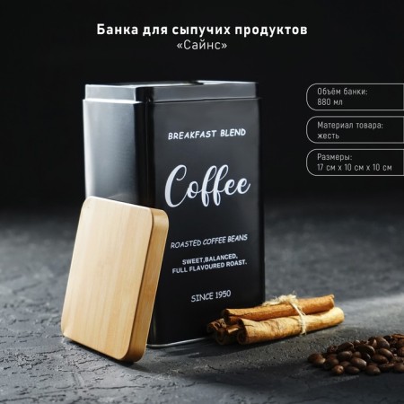 Bank for bulk products (coffee) "Sains", 18 × 10 cm, black color