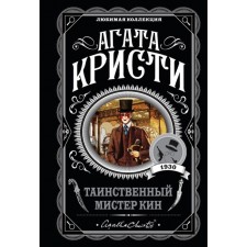 Таинственный мистер Кин. Кристи А.