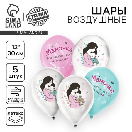 Shar Latex 12 "" Your love is always with me ", for mom, a set of 5 pcs.